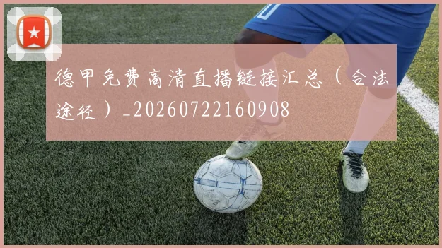 德甲免费高清直播链接汇总（合法途径）_20260722160908