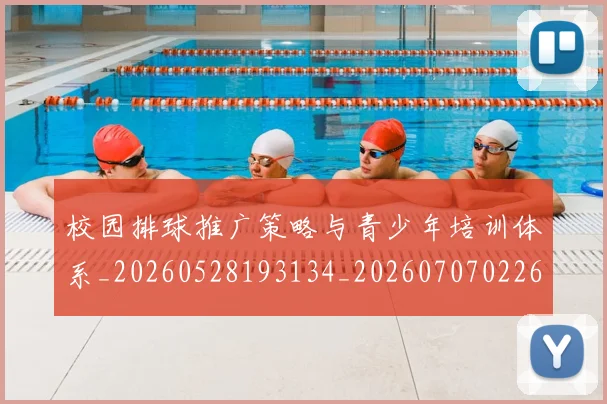 校园排球推广策略与青少年培训体系_20260528193134_20260707022614_20260731175838