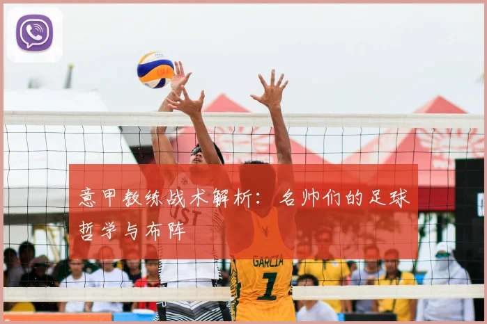 意甲教练战术解析：名帅们的足球哲学与布阵