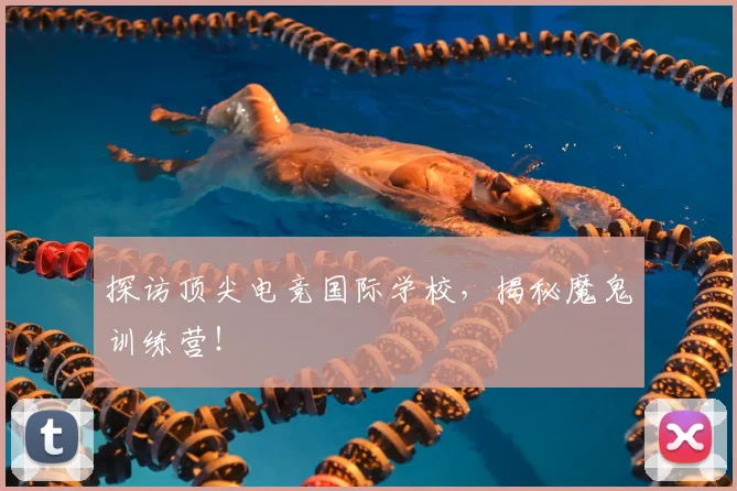探访顶尖电竞国际学校,揭秘魔鬼训练营!