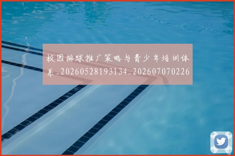 校园排球推广策略与青少年培训体系_20260528193134_20260707022614_20260731175838