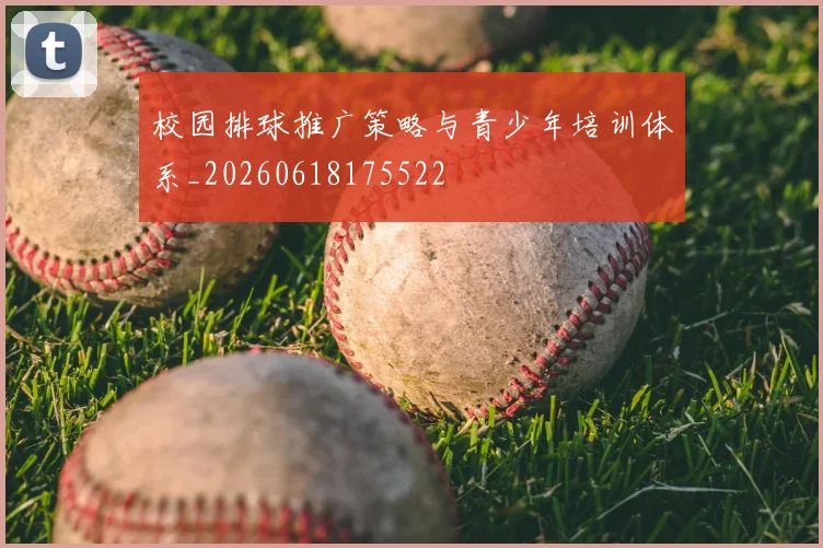 校园排球推广策略与青少年培训体系_20260618175522