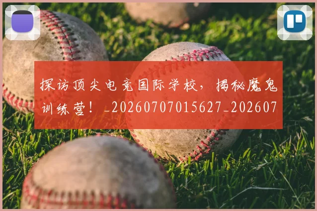 探访顶尖电竞国际学校，揭秘魔鬼训练营！_20260707015627_20260723183944