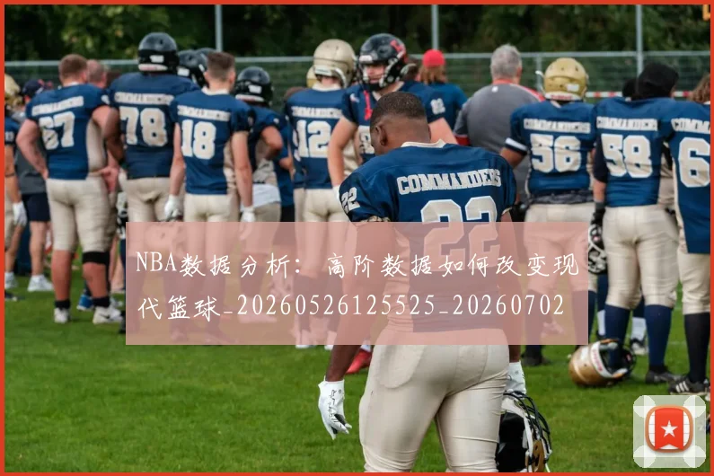 NBA数据分析：高阶数据如何改变现代篮球_20260526125525_20260702170535_20260714213423