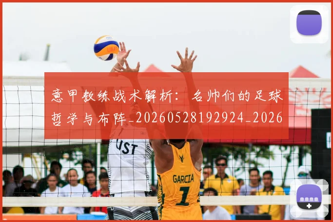 意甲教练战术解析：名帅们的足球哲学与布阵_20260528192924_20260704175009