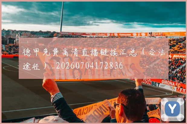 德甲免费高清直播链接汇总（合法途径）_20260704172836