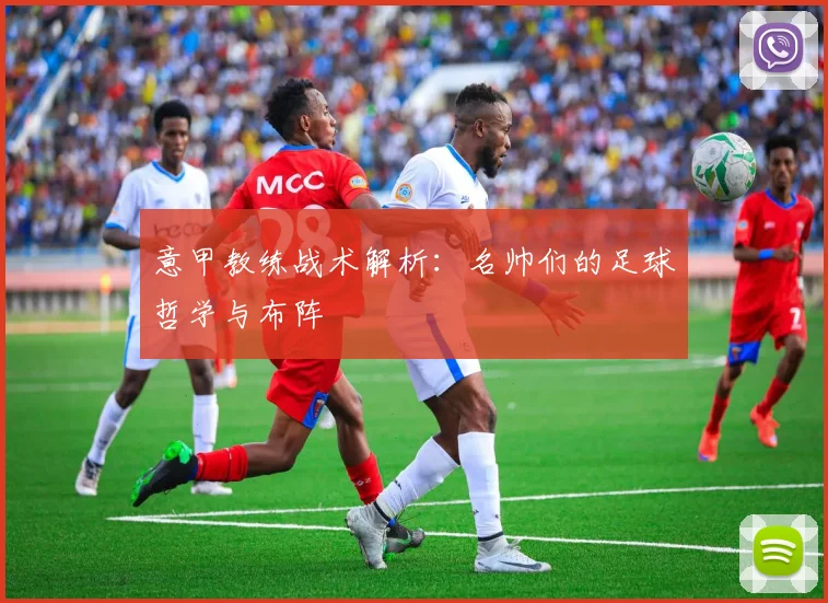 意甲教练战术解析：名帅们的足球哲学与布阵