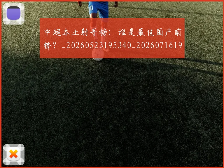 中超本土射手榜：谁是最佳国产前锋？_20260523195340_20260716190153
