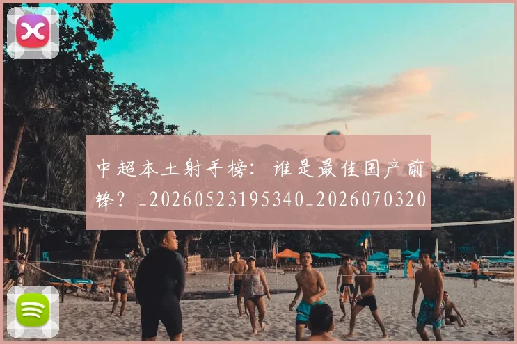 中超本土射手榜：谁是最佳国产前锋？_20260523195340_20260703204652