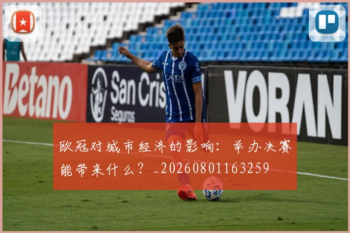 欧冠对城市经济的影响：举办决赛能带来什么？_20260801163259