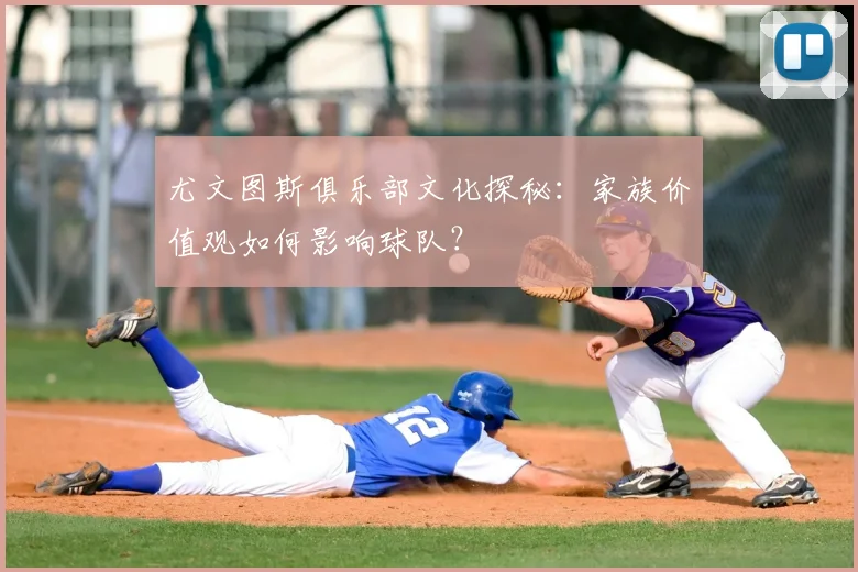 尤文图斯俱乐部文化探秘：家族价值观如何影响球队？