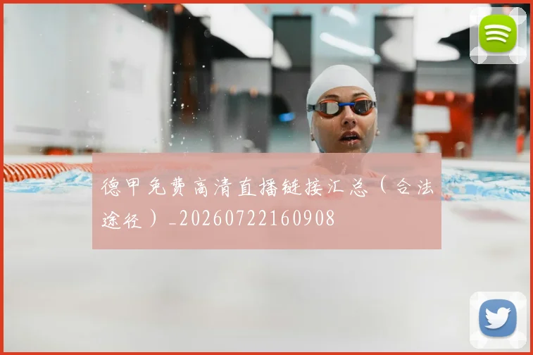 德甲免费高清直播链接汇总（合法途径）_20260722160908